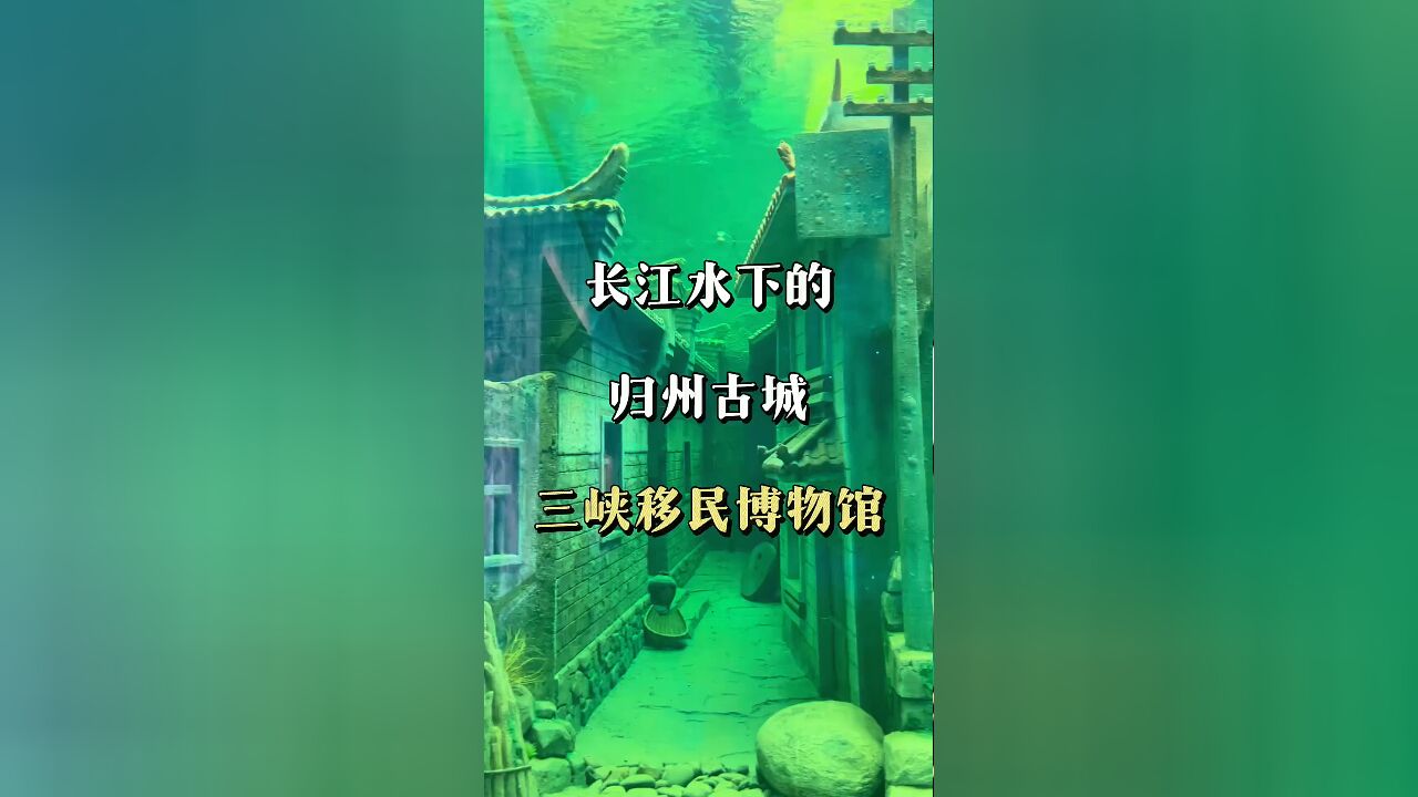 探秘三峡水底:一座沉睡的古城悄然展现