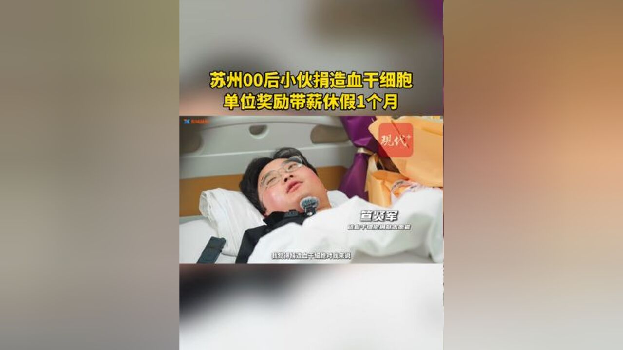 苏州00后小伙捐造血干细胞,单位奖励带薪休假1个月