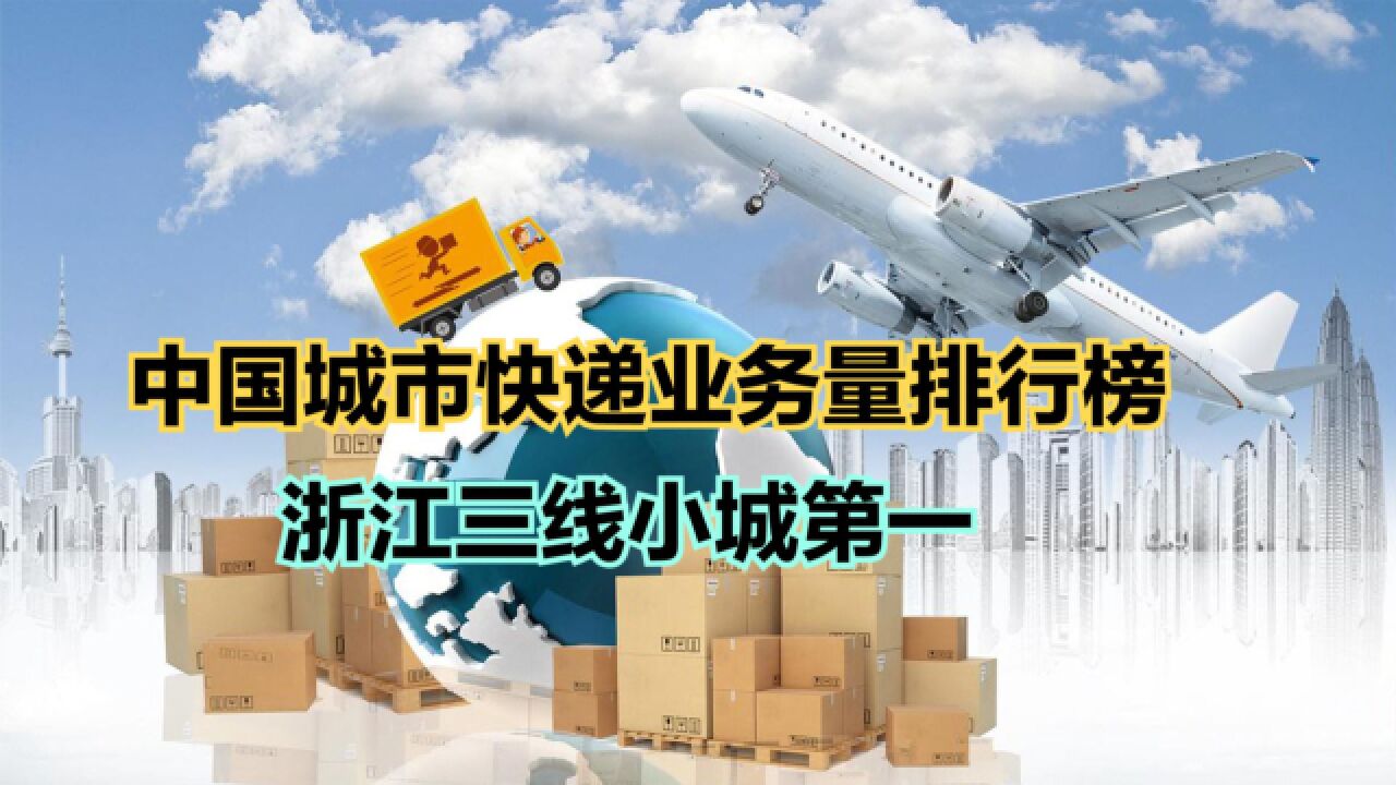 全国快递量50强城市排名出炉!前十名广东占一半,看看你的城市上榜没?