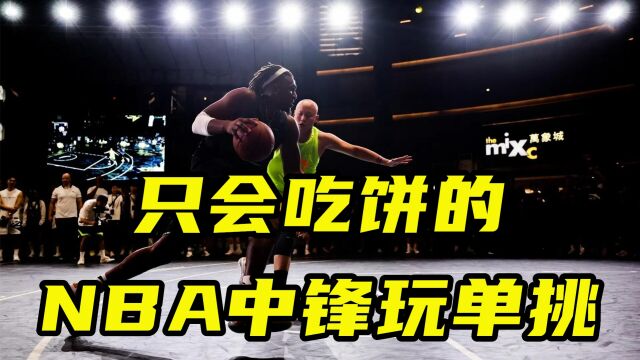 只会吃饼的NBA中锋单挑多强?卢尼单挑野球帝师傅,技术行云流水