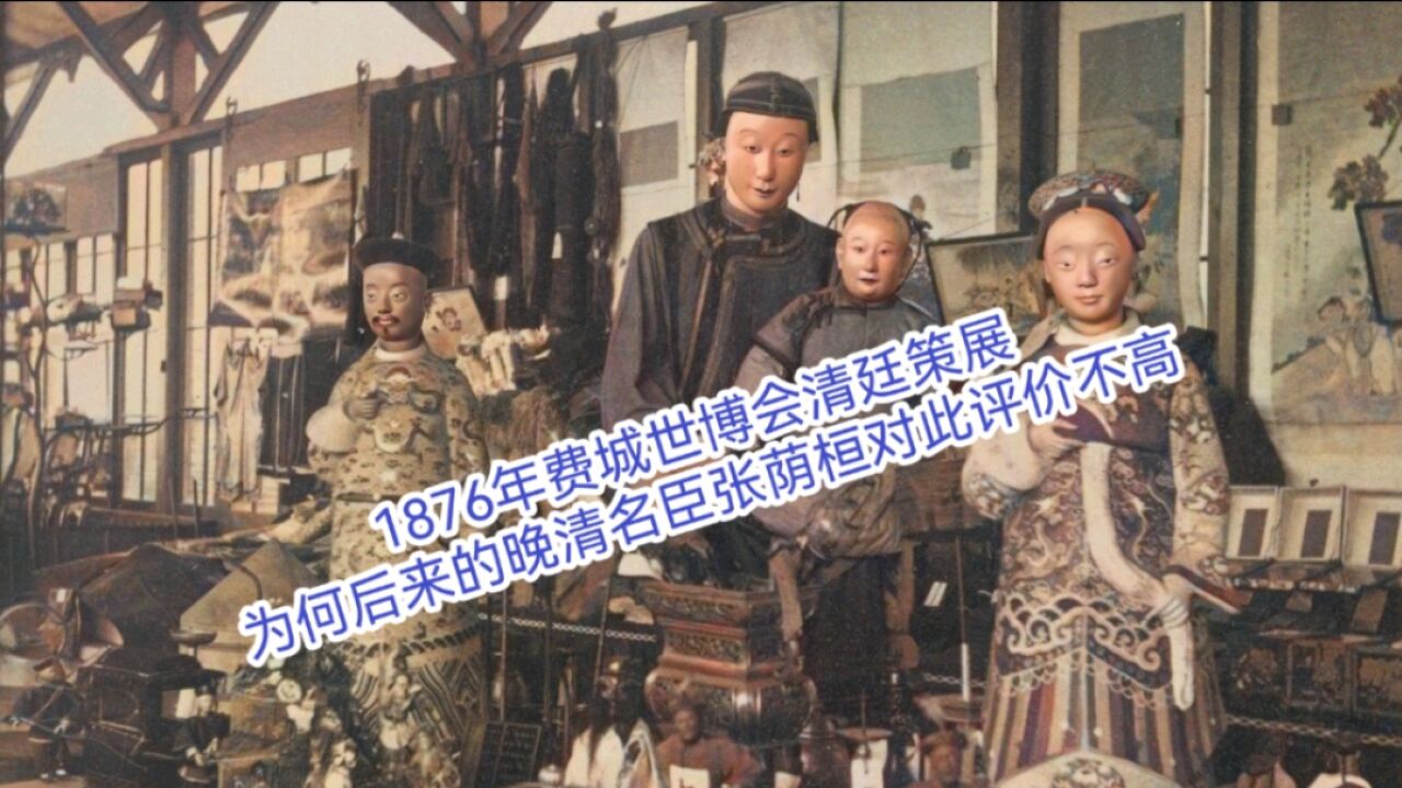 1876年费城世博会清廷策展,为何后来的晚清名臣张荫桓对此评价不高