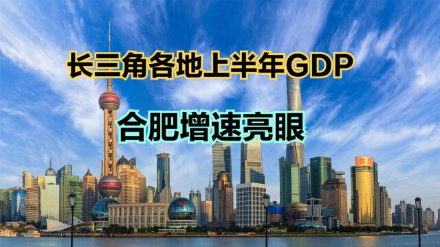 2023年上半年长三角27城GDP排名:杭州远超南京,无锡不敌宁波