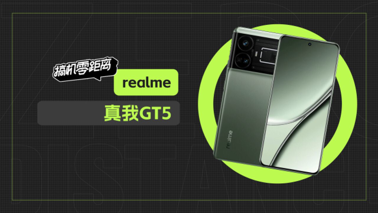 realme 真我GT5评测:买24+1TB内存,送240W快充?