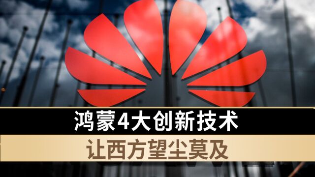 鸿蒙4大创新技术让西方望尘莫及,华为正向主导全球通信科技迈进