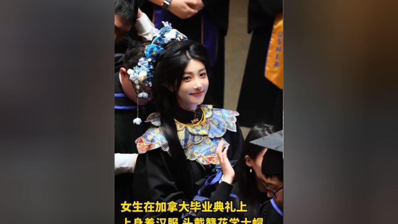 女生在加拿大毕业典礼上,上身着汉服,头戴簪花学士帽, 外国同学介绍:这是来自中国的美丽!