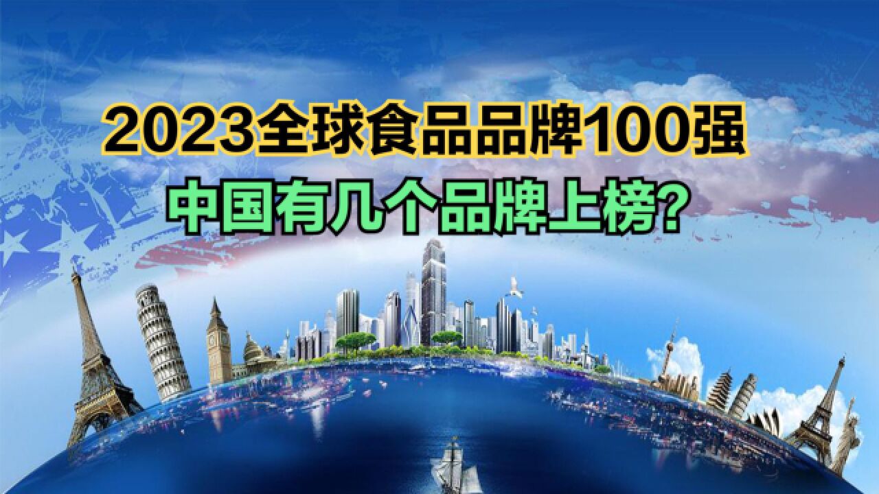 2023全球食品品牌100强发布!美国占44个,日本4个,那中国呢?