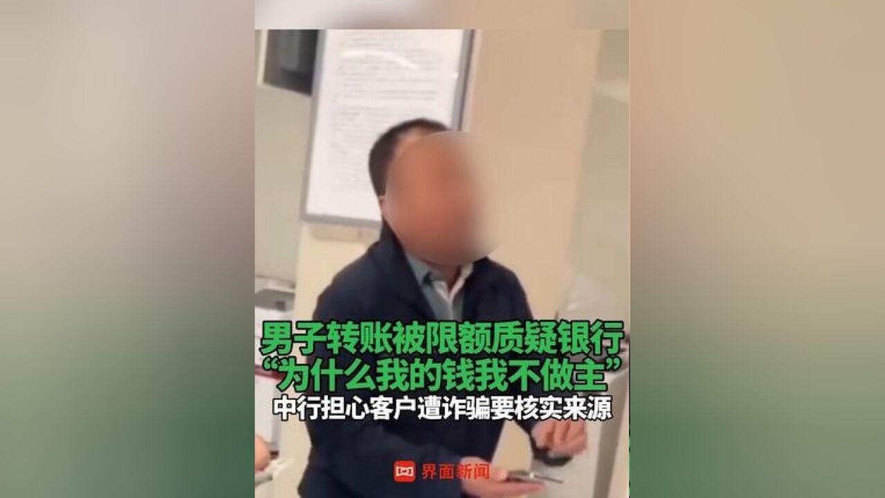 男子转账被限额情绪激动,当场发飙 “为什么我的钱我不做主”,银行回应