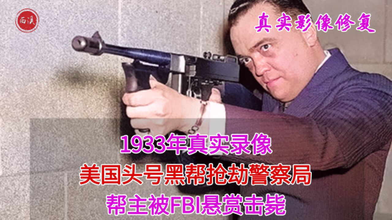 1933年真实录像,美国头号悍匪抢劫警局,后被FBI击毙受万人观看