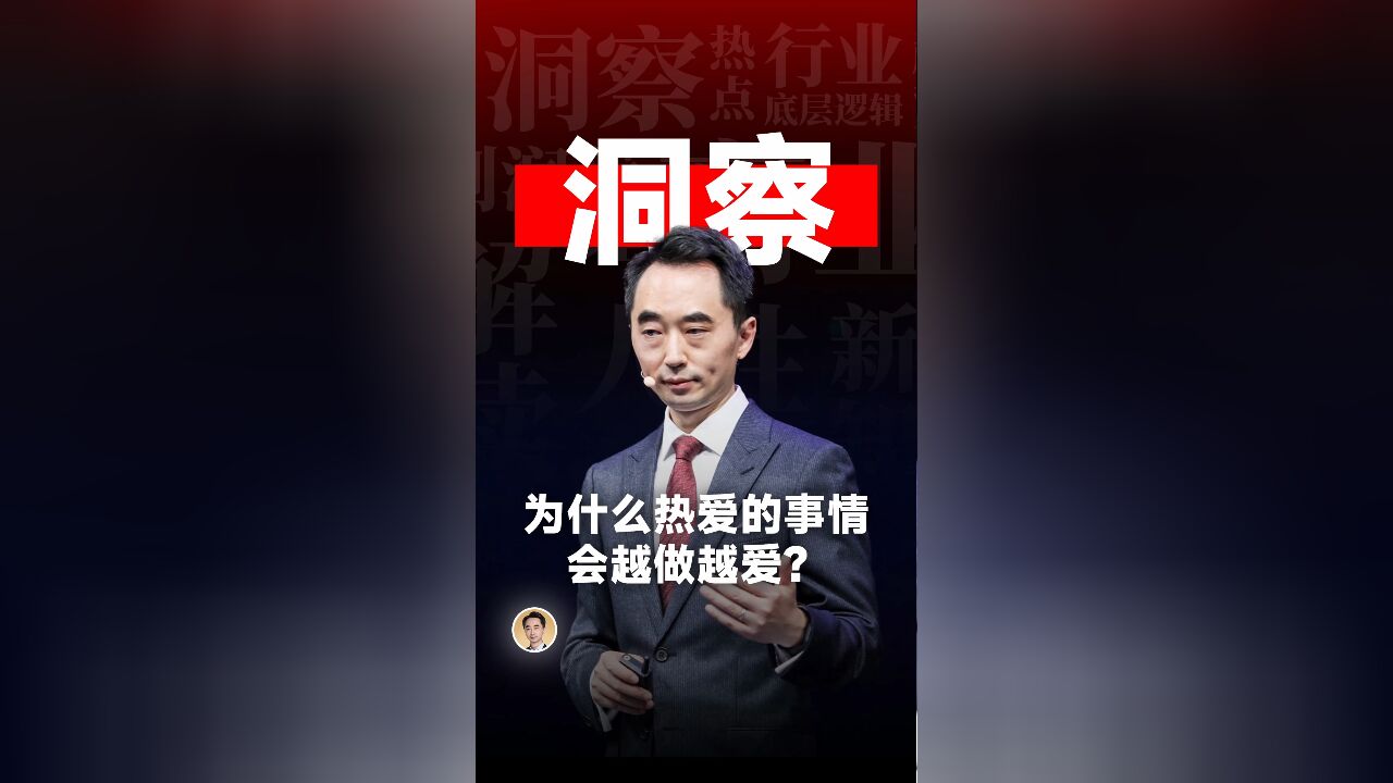 为什么热爱的事情,会越做越爱?