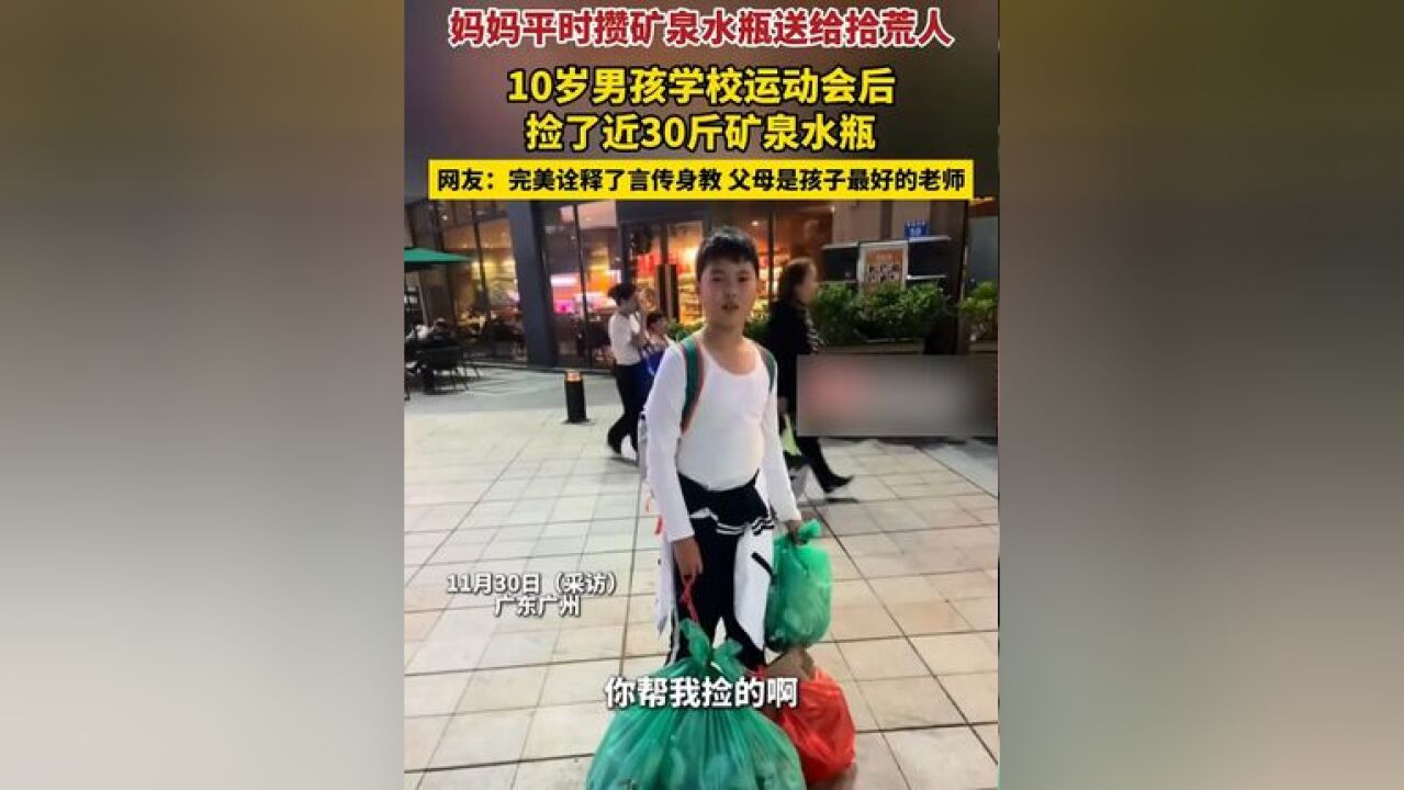 妈妈平时攒矿泉水瓶送给拾荒人,10岁男孩学校运动会后捡了近30斤矿泉水瓶.网友:这完美诠释了言传身教