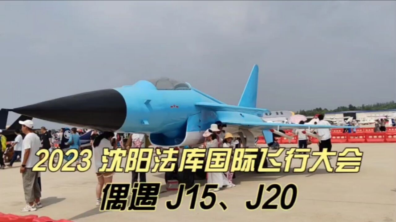 2023沈阳法库国际飞行大会,偶遇J15、J20,国之重器!