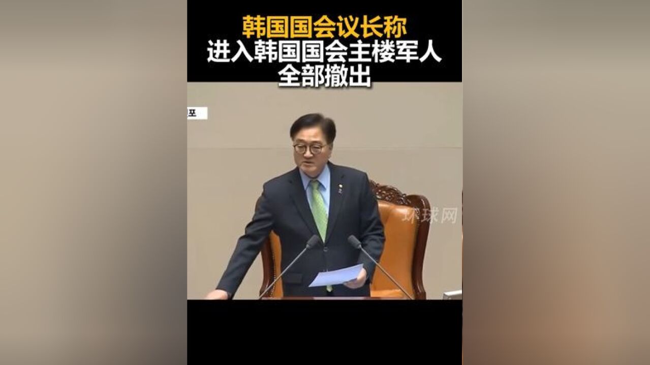 韩国国会议长称,进入韩国国会主楼的军人全部撤出