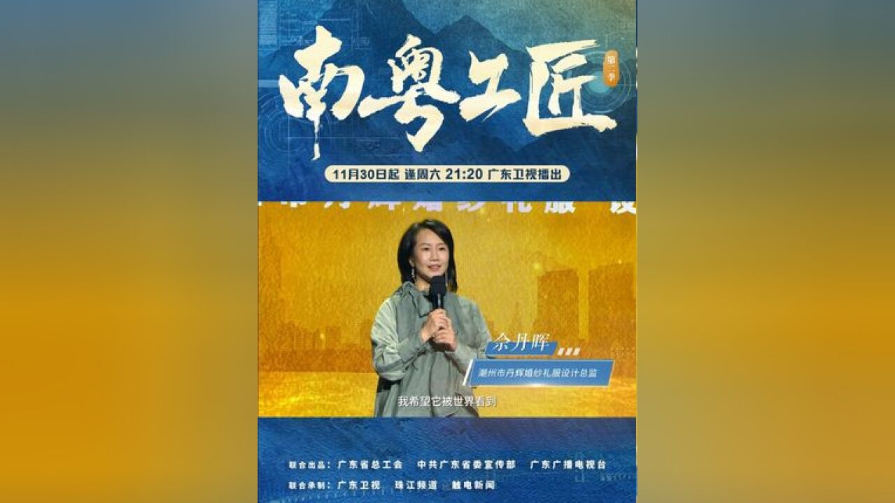 潮州市丹辉婚纱礼服设计总监佘丹晖分享了她如何深挖非遗精髓,通过一针一线,让“潮式嫁衣”为更多新娘送上祝福