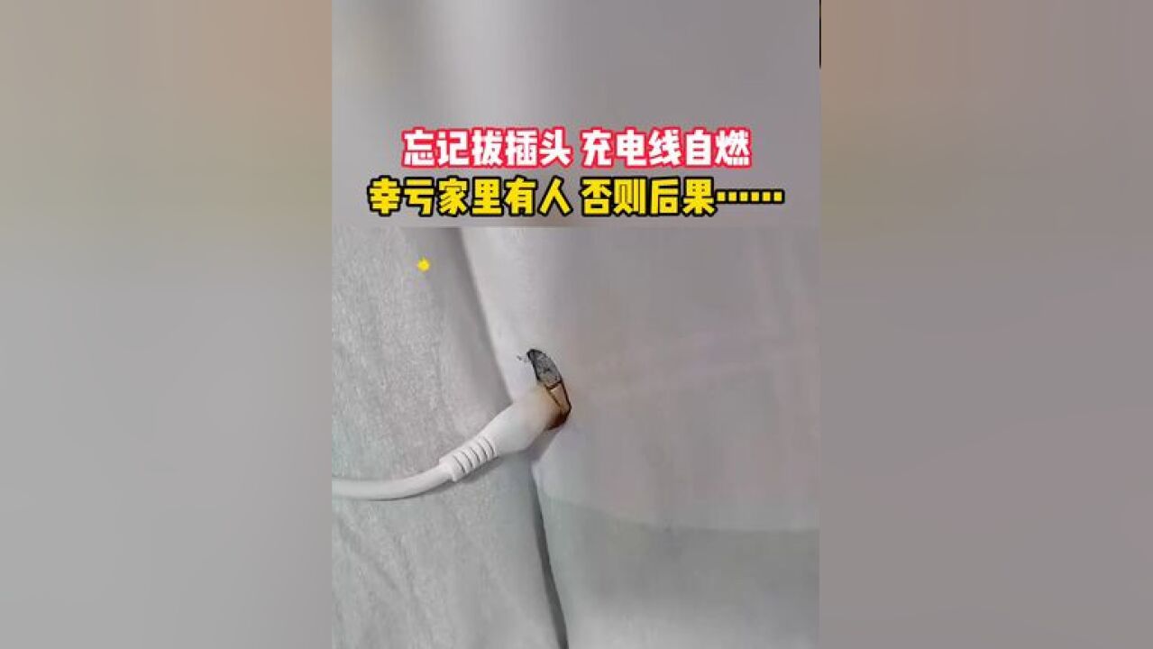 忘记拔插头,充电线自燃, 安全提示:请不要将充电器放在被褥、枕头等易燃物品上充电!