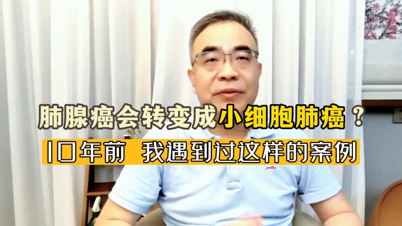 有突变的肺腺癌,治疗后却变成小细胞肺癌!10年前就有这样的病例