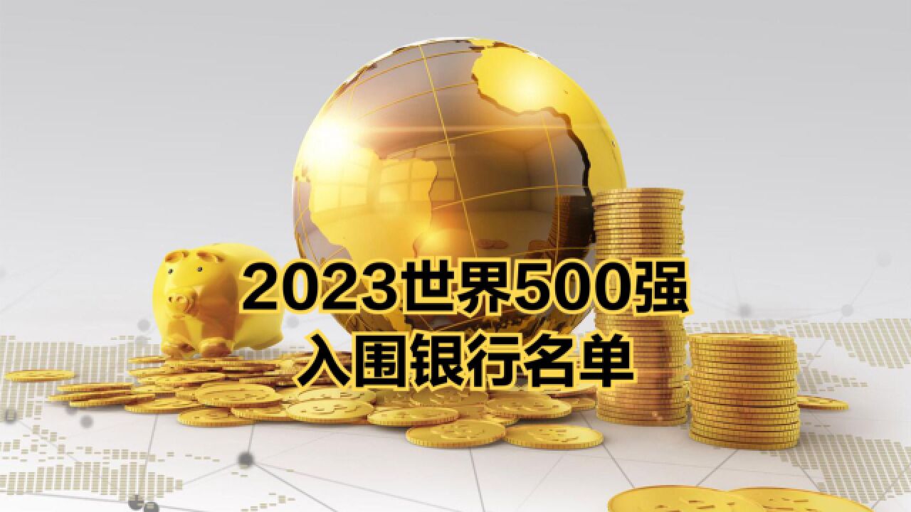 42家银行入围2023财富世界500强!美国7家,英国2家,中国呢?