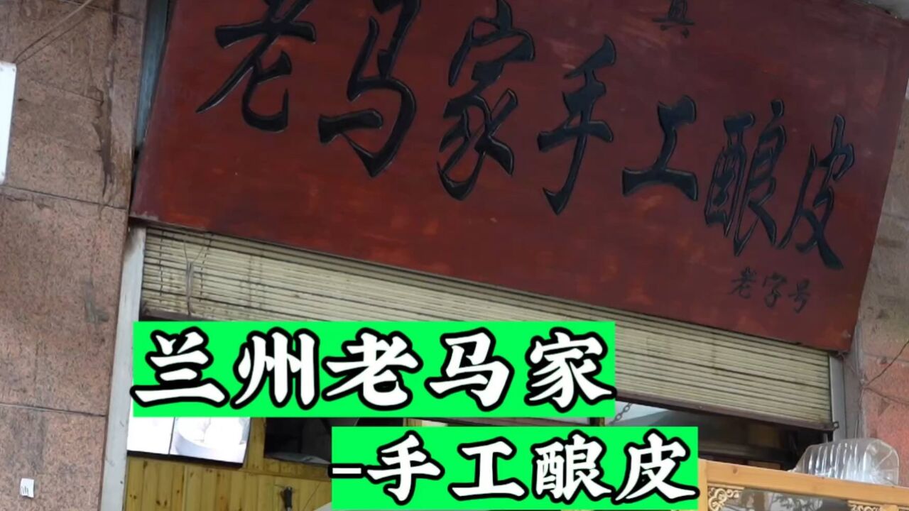 参观兰州老字号,老马家传统手工酿皮,整个流程全部可视化