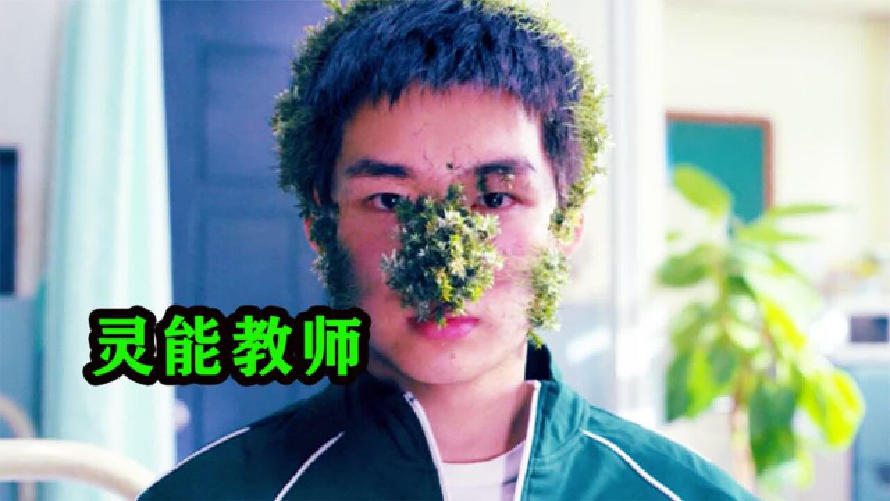 男子的头上长满了草,却被老师给打散了