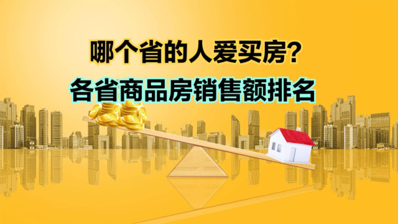 哪个省的人爱买房?2023年上半年各省商品房销售额排名,四川第5