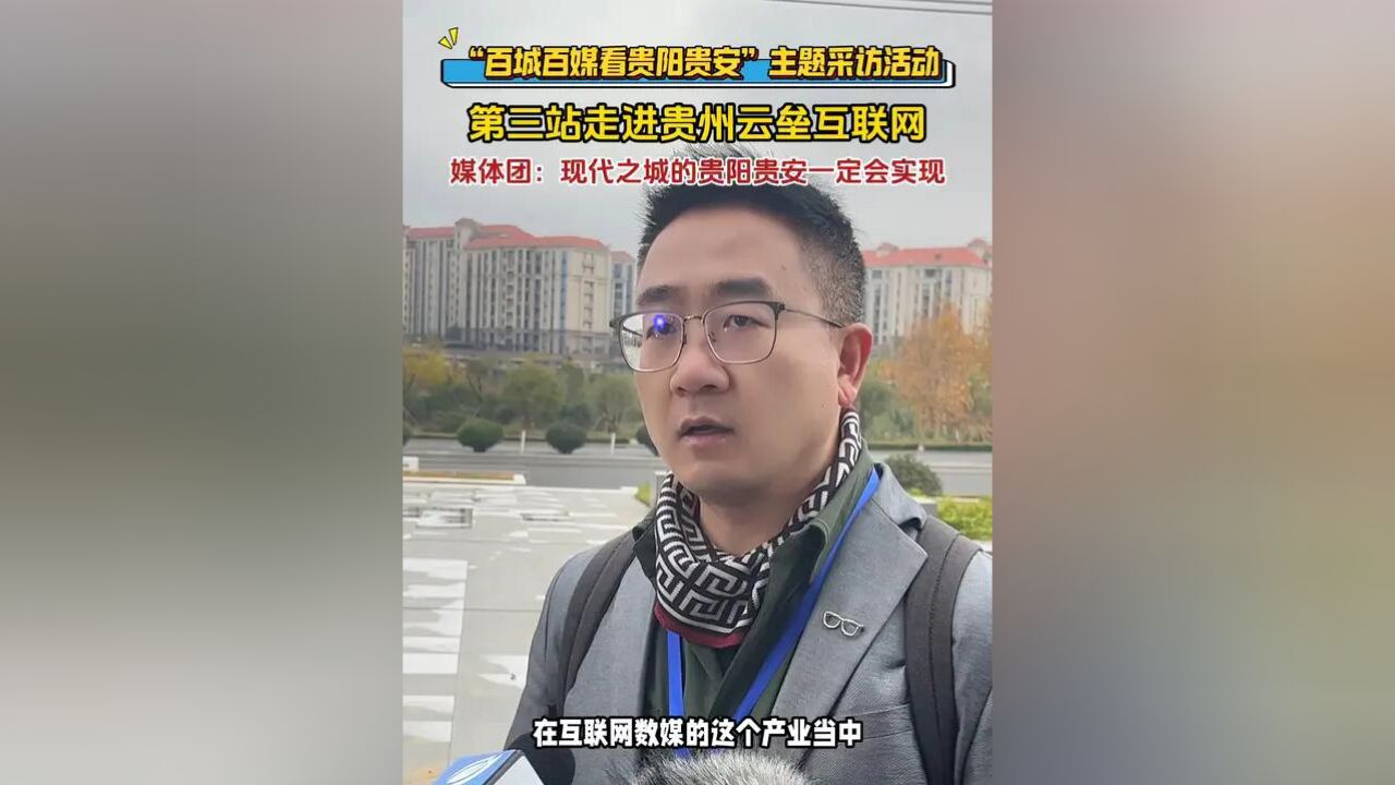 “百城百媒看贵阳贵安”主题采访活动第三站走进贵州云垒互联网科技集团有限公司 媒体团:现代之城的贵阳贵安一定会实现