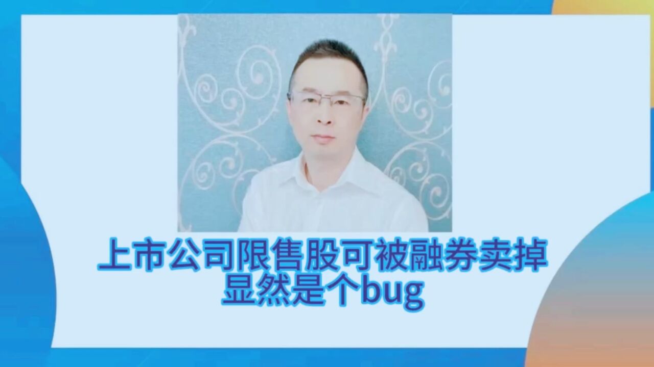 上市公司限售股可被融券卖掉,显然是个bug