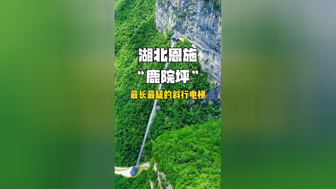 最长最陡的斜行电梯 有钱修电梯却不修公路