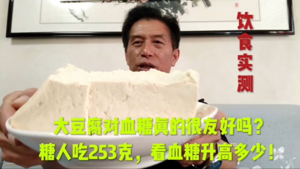 大豆腐对血糖真的很友好吗?糖人吃253g,看血糖升高多少!