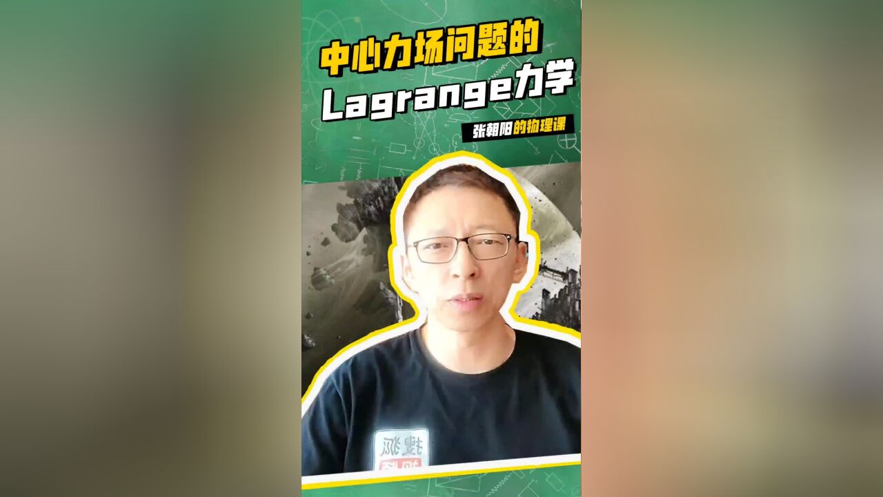 张朝阳的物理课:中心力场问题的Lagrange力学