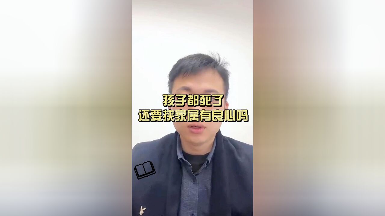 桦南县事故家属都这样了,要挟他们有良心吗?