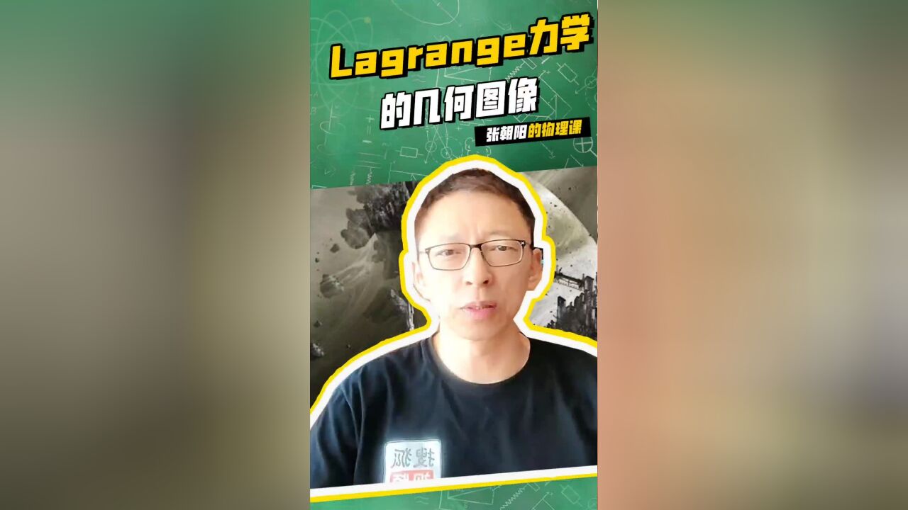 张朝阳的物理课:Lagrange力学的几何图像