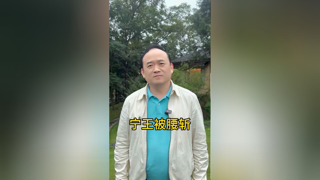 宁王被腰斩!