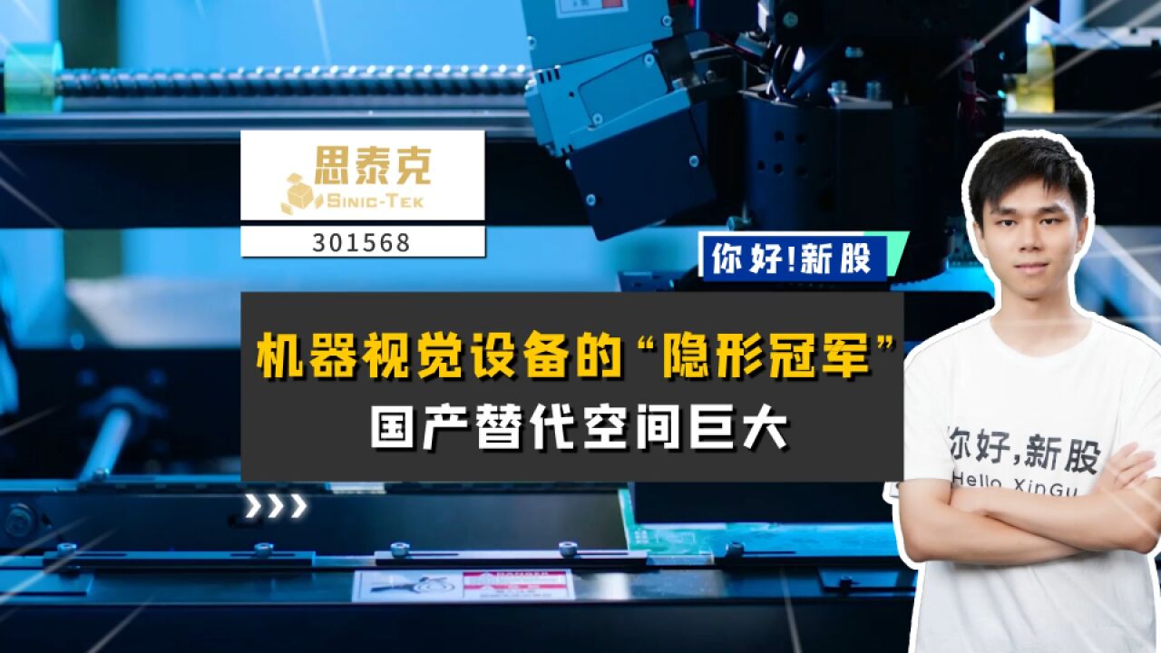 思泰克:机器视觉设备的“隐形冠军”,国产替代空间巨大.