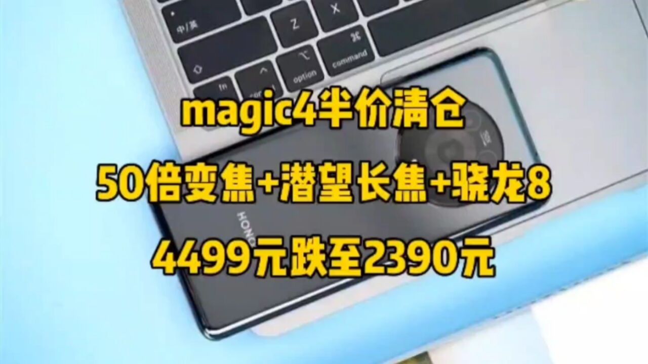 还买啥magic5,magic4半价清仓,50倍变焦,4499元跌至2390元!