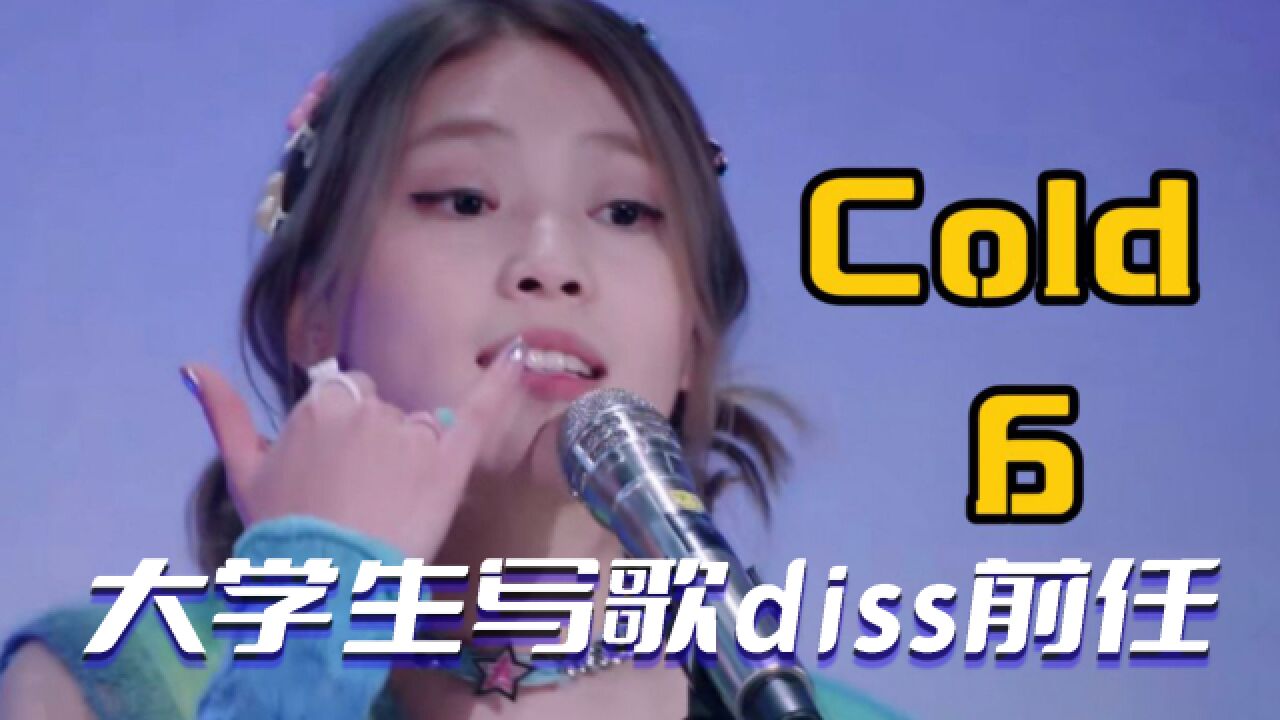 太好听!女大学生演唱金曲《cold 6》,勇敢diss前任