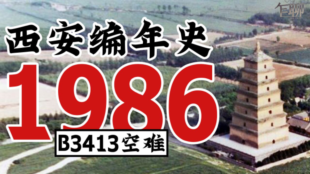 西安编年史之1986:1986年西安发生了一些什么事情B3413空难