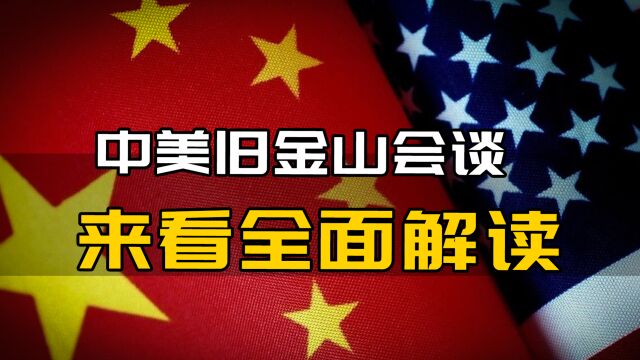 全面解读中美旧金山会谈:开辟旧金山愿景,架起中美相向而行桥梁