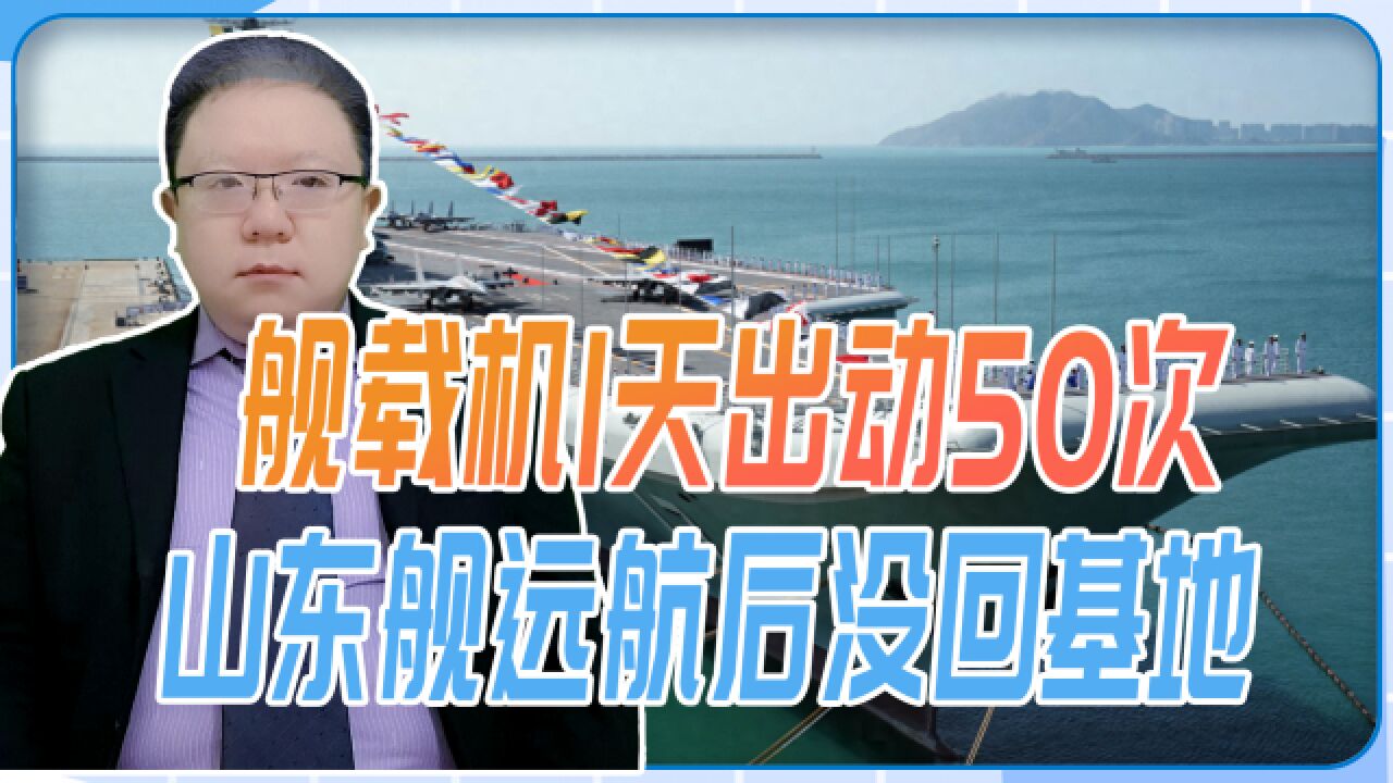 舰载机1天出动50次,山东舰远航后没回基地,不排除将有新行动