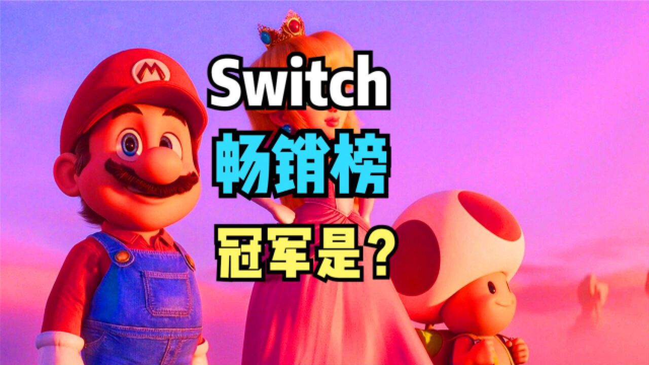 冠军是六年前推出的旧作,任天堂Switch平台游戏畅销榜更新