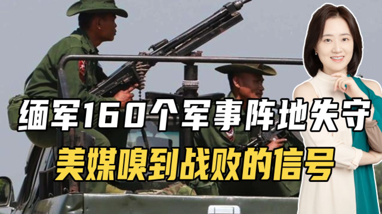 缅军160个军事阵地失守,美媒嗅到战败的信号,呼吁拜登提前布局