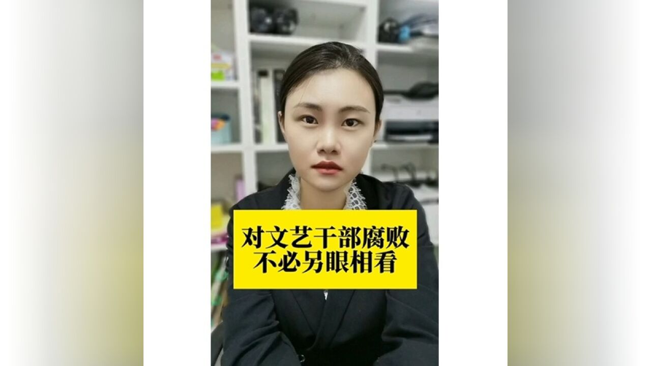 长江评论说热点|对文艺干部腐败不必另眼相看