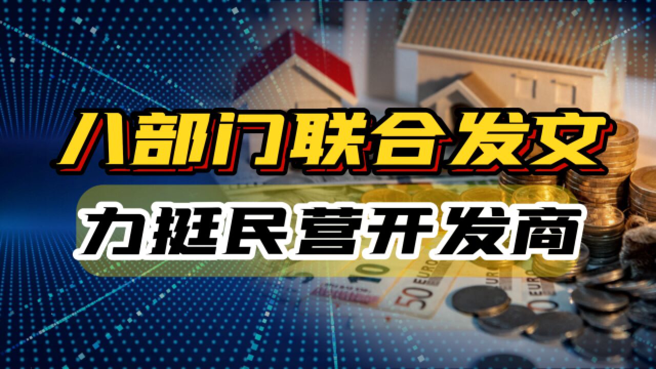 八部门联合发文,力挺民营开发商,释放哪些信号?