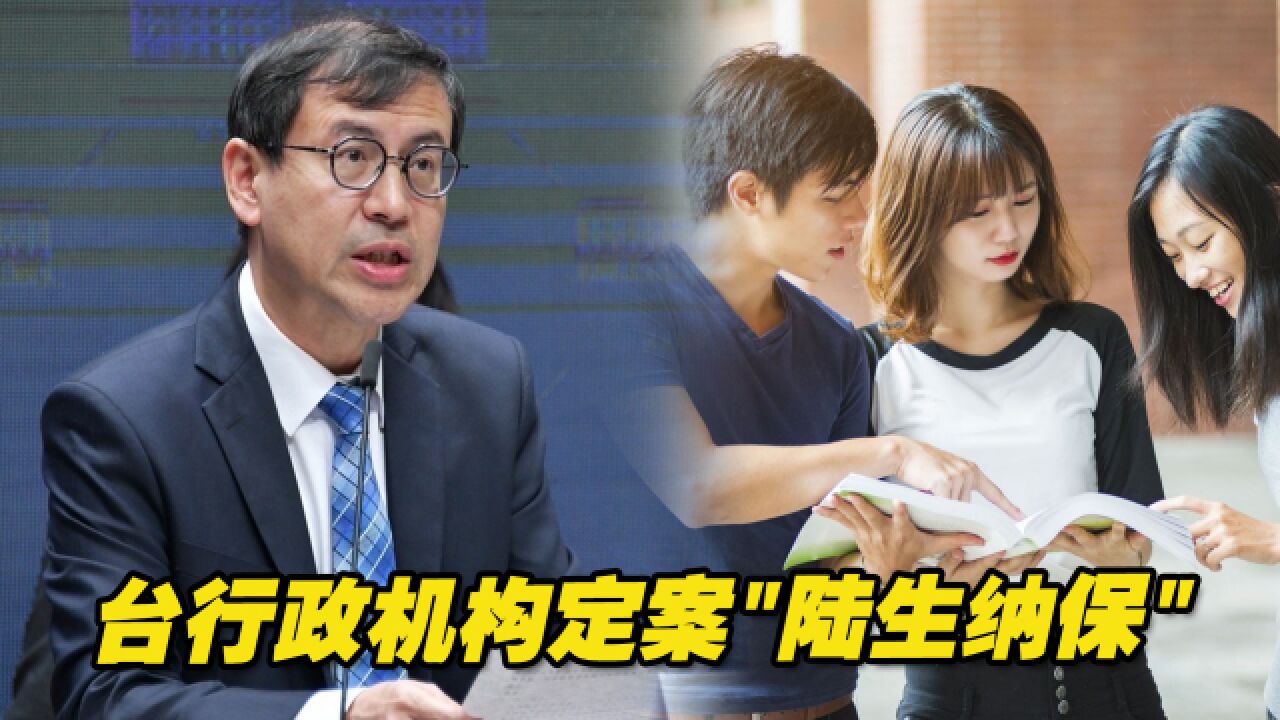 台行政机构定案“陆生纳保”,但民进党当局反复态度可信吗?