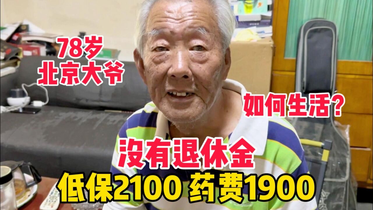 78岁北京大爷没有退休金,每月低保2100药费1900,如何生活?