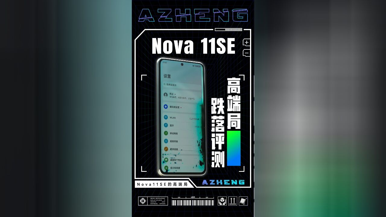 华为Nova11SE的高端局!跌落测评与高低温电池测试