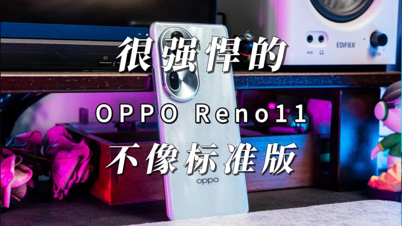 OPPO Reno11上手:强悍的不像标准版