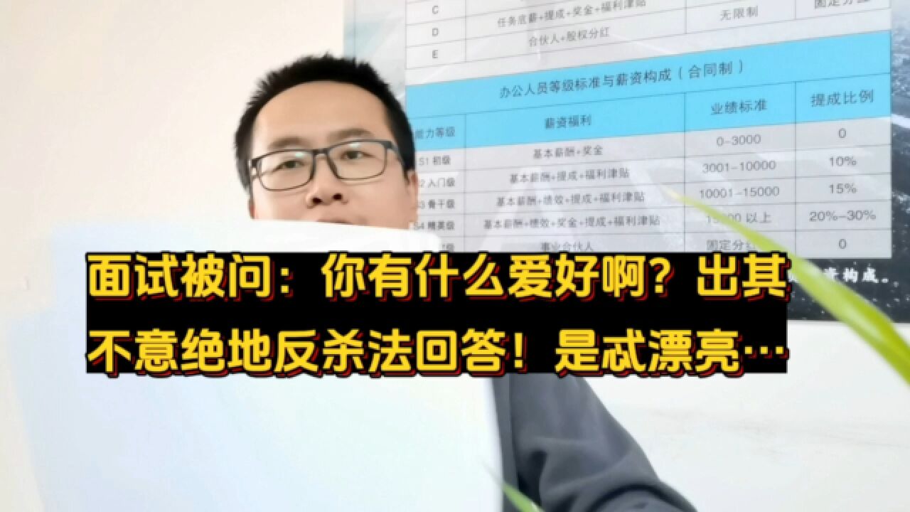 面试被问:你有什么爱好啊?00后出其不意绝地反杀回答法!忒漂亮专业