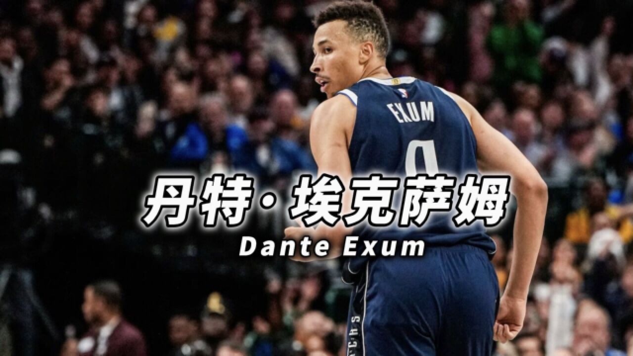 NBA世界的伤仲永,命运多舛的埃克萨姆在独行侠绽放光芒!