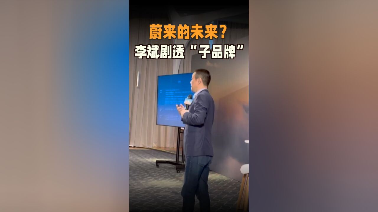 蔚来的未来?三个品牌覆盖市场!李斌巨头“子品牌”规划!