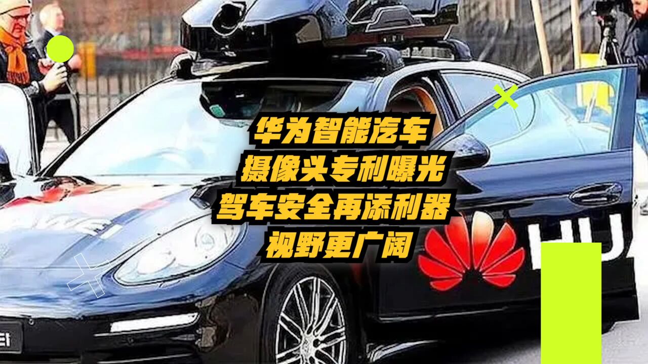 华为智能汽车摄像头专利曝光:驾车安全再添新利器,视野更广阔