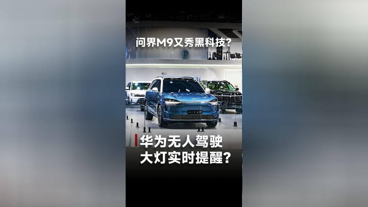 问界M9又秀黑科技?华为无人驾驶,大灯实时提醒?